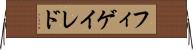 フィゲイレド Horizontal Wall Scroll