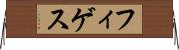 フィゲス Horizontal Wall Scroll