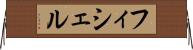 フィシェル Horizontal Wall Scroll