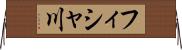 フィシャ川 Horizontal Wall Scroll