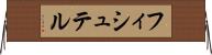 フィシュテル Horizontal Wall Scroll