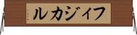 フィジカル Horizontal Wall Scroll