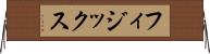 フィジックス Horizontal Wall Scroll