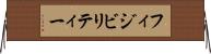 フィジビリティー Horizontal Wall Scroll