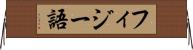 フィジー語 Horizontal Wall Scroll