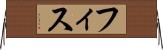 フィス Horizontal Wall Scroll