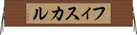 フィスカル Horizontal Wall Scroll