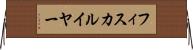 フィスカルイヤー Horizontal Wall Scroll