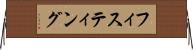フィスティング Horizontal Wall Scroll