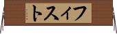 フィスト Horizontal Wall Scroll