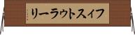 フィストゥラーリ Horizontal Wall Scroll