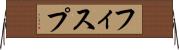 フィスプ Horizontal Wall Scroll