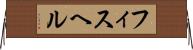 フィスヘル Horizontal Wall Scroll