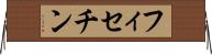 フィセチン Horizontal Wall Scroll