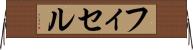 フィセル Horizontal Wall Scroll