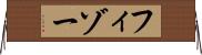 フィゾー Horizontal Wall Scroll