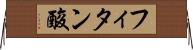 フィタン酸 Horizontal Wall Scroll