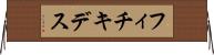 フィチキデス Horizontal Wall Scroll