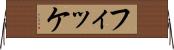 フィッケ Horizontal Wall Scroll