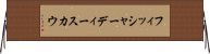 フィッシャーディースカウ Horizontal Wall Scroll