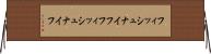 フィッシュナイフ Horizontal Wall Scroll