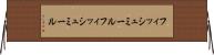 フィッシュミール Horizontal Wall Scroll