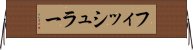 フィッシュラー Horizontal Wall Scroll