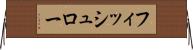 フィッシュロー Horizontal Wall Scroll