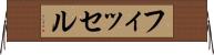 フィッセル Horizontal Wall Scroll