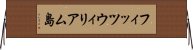 フィッツウィリアム島 Horizontal Wall Scroll