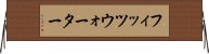 フィッツウォーター Horizontal Wall Scroll