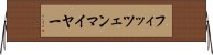 フィッツェンマイヤー Horizontal Wall Scroll