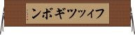 フィッツギボン Horizontal Wall Scroll