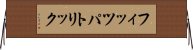 フィッツパトリック Horizontal Wall Scroll