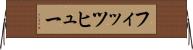 フィッツヒュー Horizontal Wall Scroll