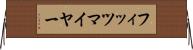 フィッツマイヤー Horizontal Wall Scroll