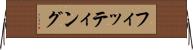 フィッティング Horizontal Wall Scroll