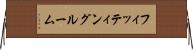 フィッティングルーム Horizontal Wall Scroll