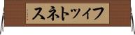 フィットネス Horizontal Wall Scroll
