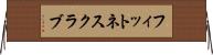 フィットネスクラブ Horizontal Wall Scroll