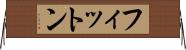 フィットン Horizontal Wall Scroll