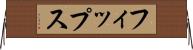 フィップス Horizontal Wall Scroll