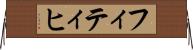 フィティヒ Horizontal Wall Scroll