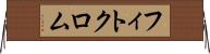 フィトクロム Horizontal Wall Scroll
