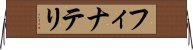 フィナテリ Horizontal Wall Scroll