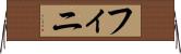 フィニ Horizontal Wall Scroll