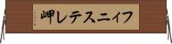 フィニステレ岬 Horizontal Wall Scroll
