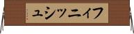 フィニッシュ Horizontal Wall Scroll