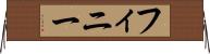 フィニー Horizontal Wall Scroll