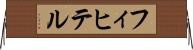 フィヒテル Horizontal Wall Scroll
